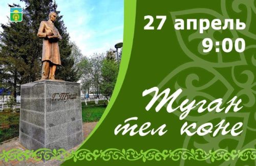 Габдулла Тукайның 140 еллыгына багышлап Актанышта бик күп чаралар уза