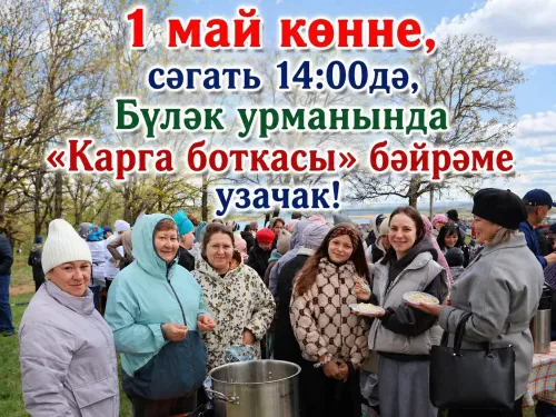 Актаныш халкын, районыбыз кунакларын Карга боткасына чакырабыз!