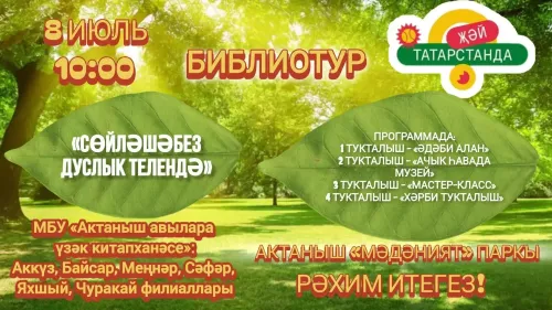 Сөйләшәбез дуслык телендә!