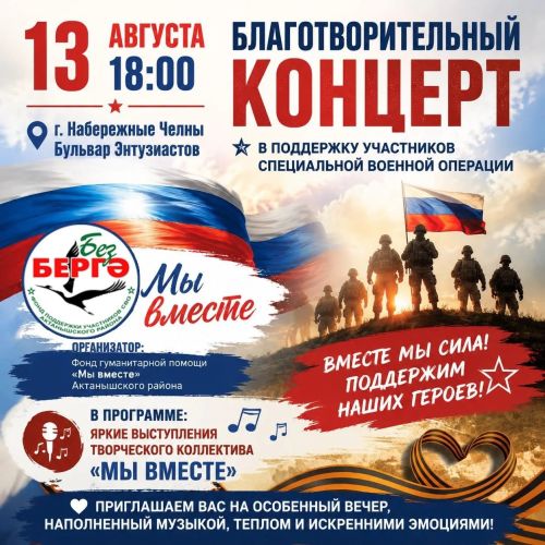 «Без бергә» хәйрия концерт труппасы Чаллыда концерт куярга әзерләнә