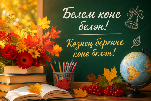 Белем көне белән!