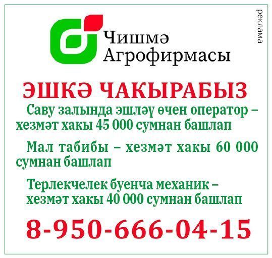 "Чишмә" агрофирмасында вакансияләр бар!