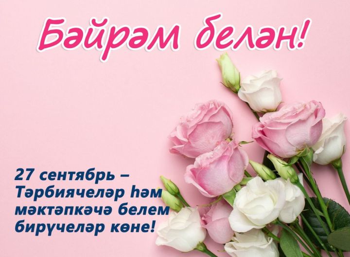 Районыбыз башлыгы Ленар Зарипов тәрбиячеләрне һөнәри бәйрәмнәре белән котлады