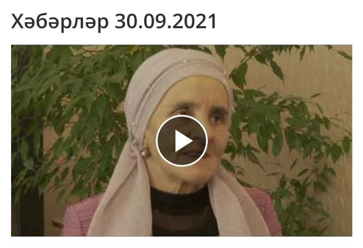 Актаныш телевидениесенең '"Хәбәрләр" тапшыруы- 30.09.2021
