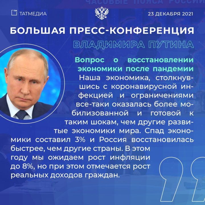Владимир Путин белән пресс- конференция илнең иң мөһим проблемаларын колачлый