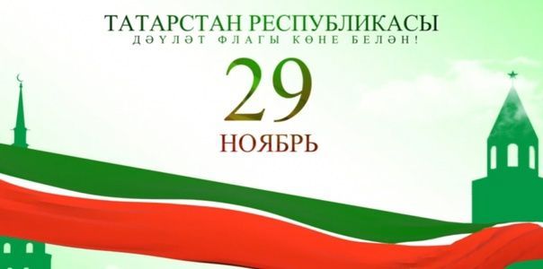 Бүген, 29 ноябрь- Татарстан Республикасы флагы көне