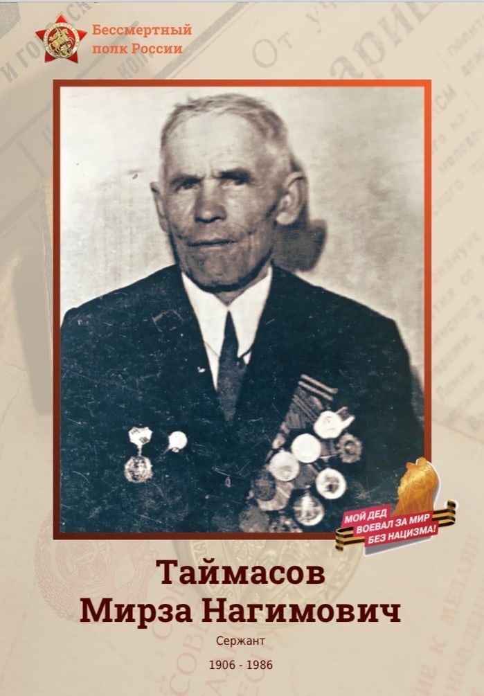 Бөек Ватан сугышы ветераны Таймасов Мирза Нәгыйм улы: 1906-1986