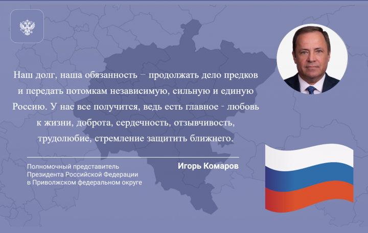 Поздравление полномочного представителя Президента в ПФО с Днем России