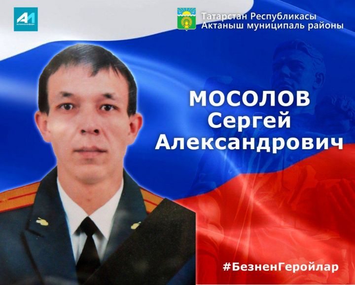 #Безнеңгеройлар: «Батырлык өчен» ордены иясе Сергей Мосолов
