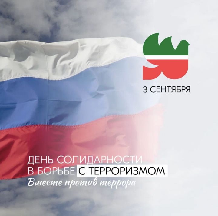 3 сентябрь - Россиядә бердәмлек һәм терроризмга каршы көрәш Көне