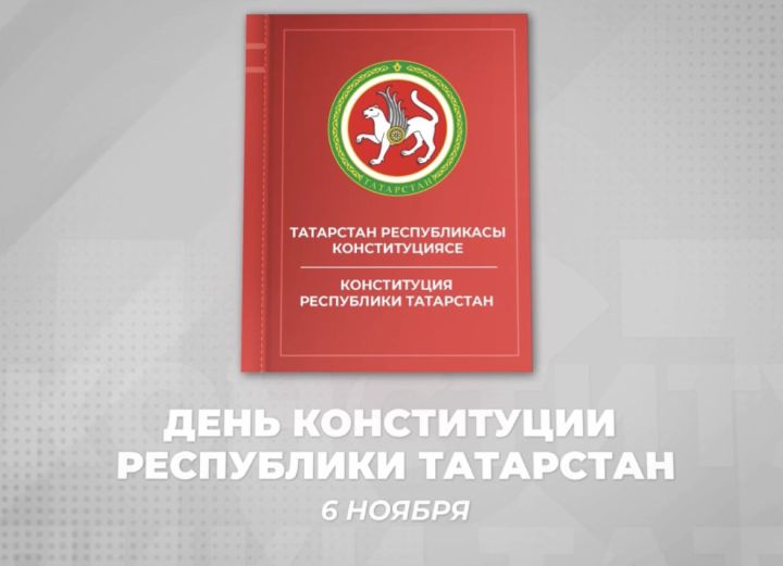 Рөстәм Миңнеханов Татарстан Конституциясе көне уңаеннан видеокотлау урнаштырды