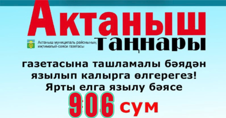 2 декабрьдән 12 декабрьгә кадәр «Актаныш таңнары» газетасына ташламалы язылу бара