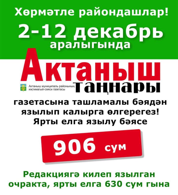 2 декабрьдән 12 декабрьгә кадәр «Актаныш таңнары» газетасына ташламалы язылу бара