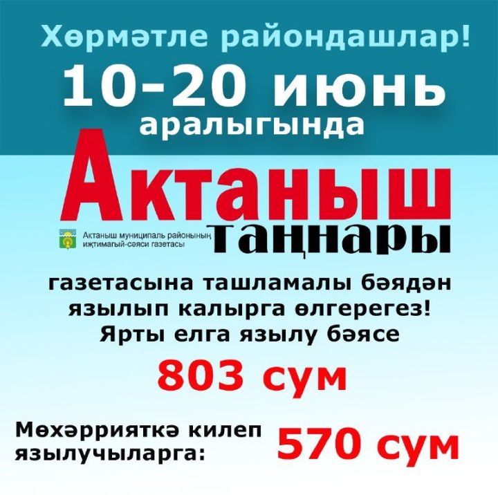 «Актаныш таңнары» газетасына ташламалы язылу 20 июньгә кадәр дәвам итә