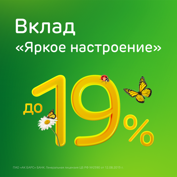 Ак Барс Банк повысил ставку по вкладу «Яркое настроение» до 19% годовых