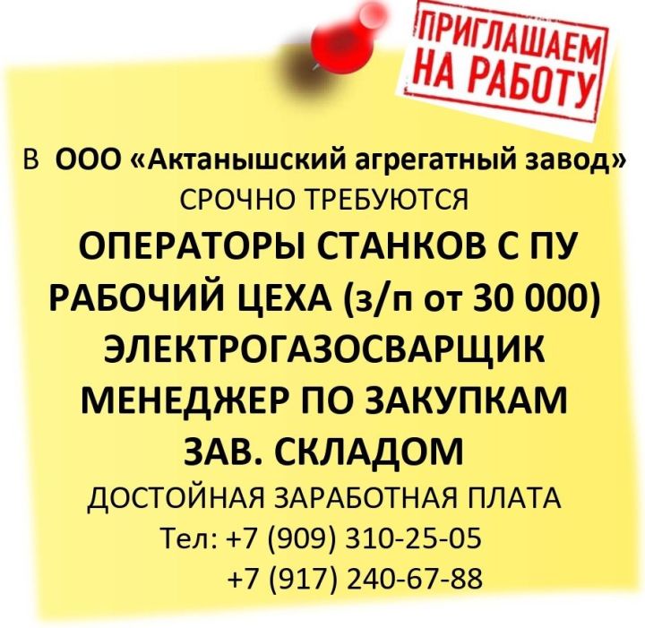 В ООО «Актанышский агрегатный завод» срочно требуются специалисты и рабочие!