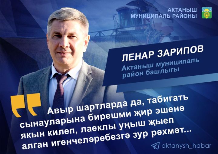 Ленар Зарипов: “Авыр шартларда да, табигать сынауларына бирешми җир эшенә якын килеп, лаеклы уңыш җыеп алган игенчеләребезгә зур рәхмәт”