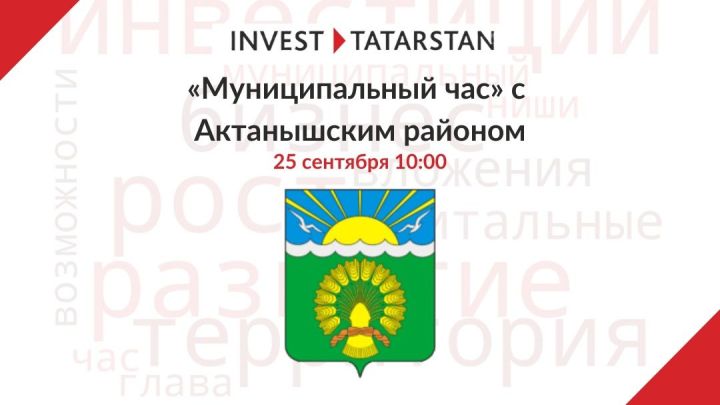 «Инвестиционный час» с главой Актанышского муниципального района Ленаром Зариповым