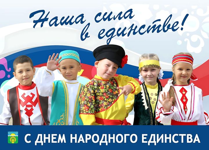 Хөрмәтле райондашлар! Сезне Халыклар бердәмлеге көне һәм Татарстан Республикасы Конституциясе көне белән ихлас күңелдән котлыйм!