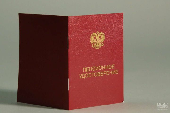 Татарстанда яшәүчеләргә алачак пенсия күләмен исәпләү таләпләре һәм үрнәге