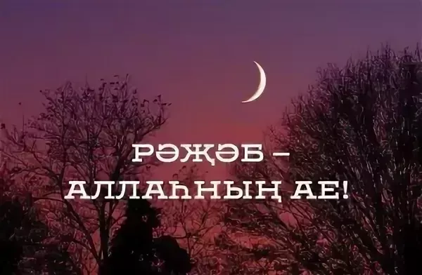 Рәҗәб аенда ураза тотуның файдасы