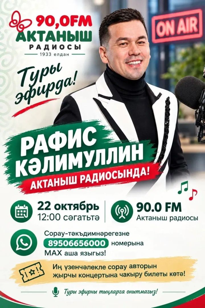Рафис Кәлимуллин Актаныш радиосында кунакта булачак