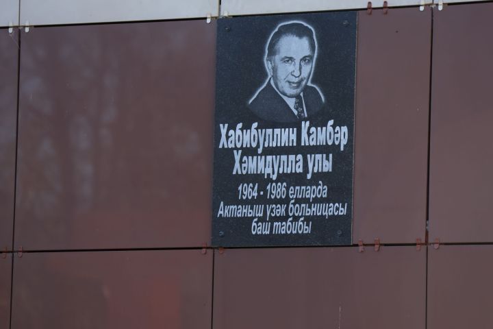 Актаныш үзәк хастаханәсендә Камбәр Хабибуллин истәлегенә мемориаль такта ачылды