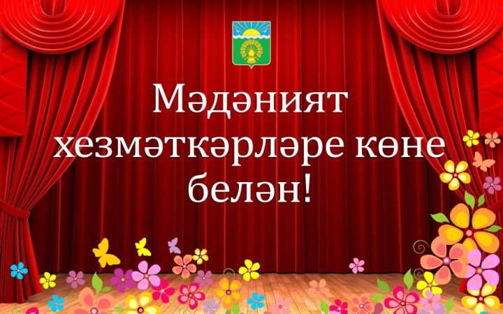 Мәдәният хезмәткәрләрен һөнәри бәйрәмнәре белән котлыйбыз!