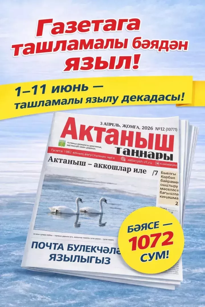 11 июньгә кадәр «Актаныш таңнары»на ташламалы язылып була