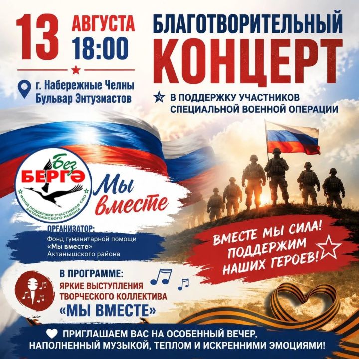 «Без бергә» хәйрия концерт труппасы Чаллыда концерт куярга әзерләнә
