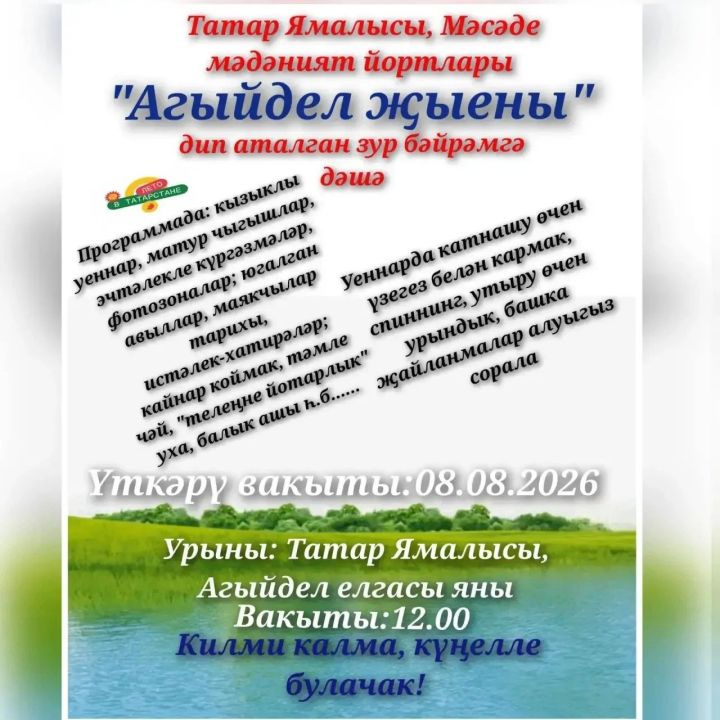 «Агыйдел җыены» — күңелле ялга чакыра!